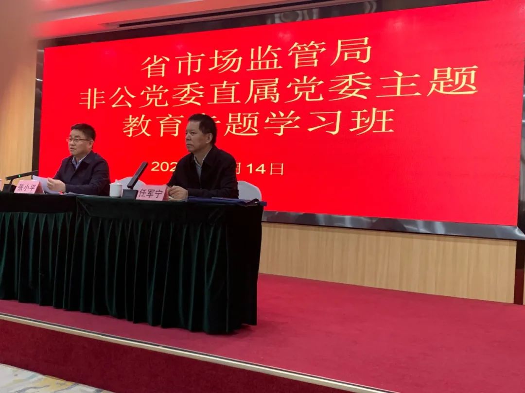 省市場監(jiān)管局非公黨委直屬黨委主題教育專 學習班開課