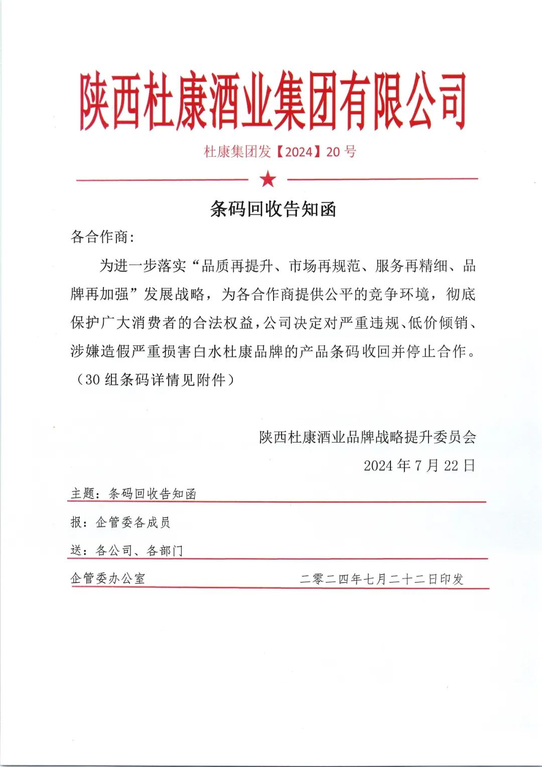 陜西白水杜康第三次重拳出擊，嚴(yán)懲違規(guī)產(chǎn)品，守護(hù)品牌信譽(yù)
